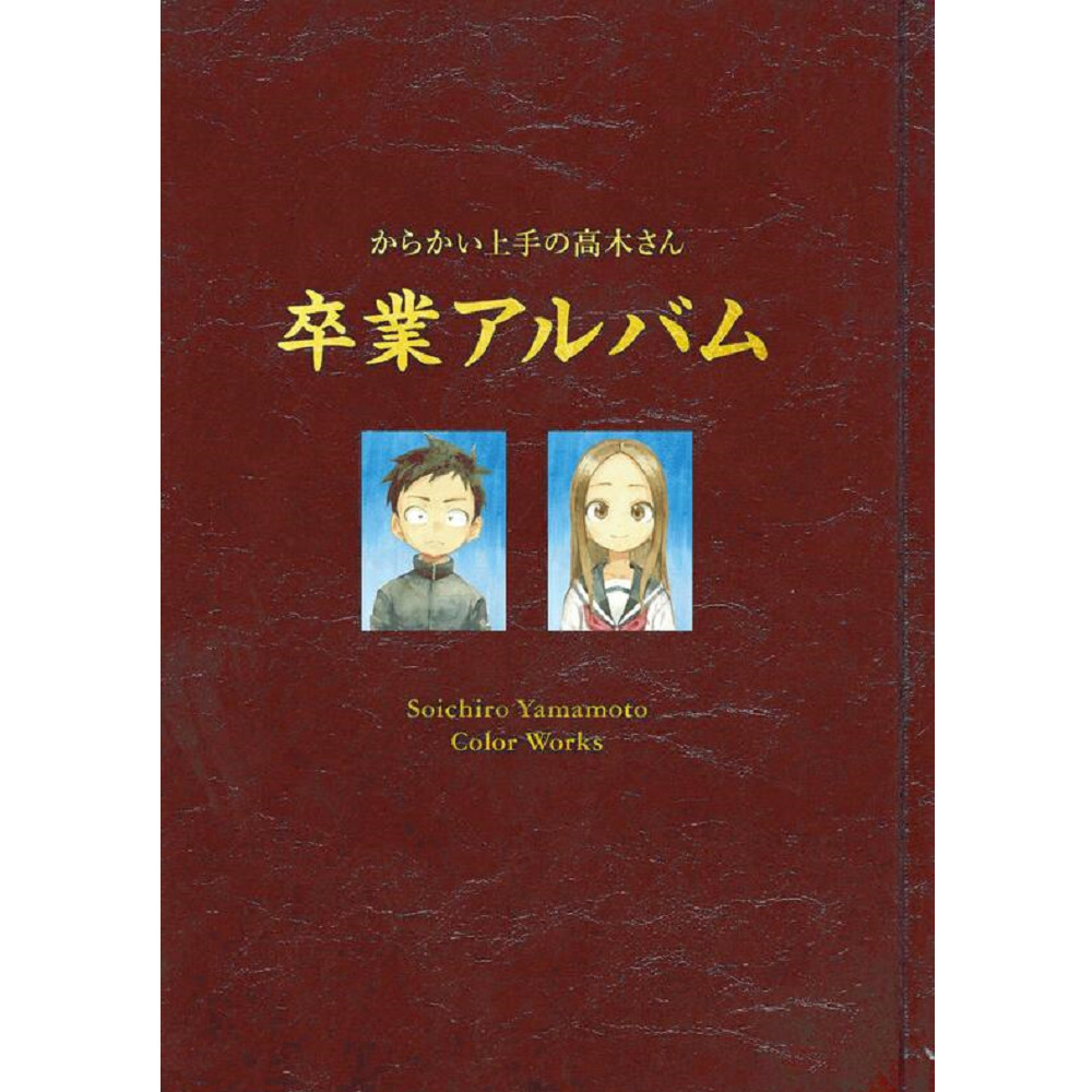 からかい上手の高木さん 画集「卒業アルバム」山本崇一朗カラーワークス Amazon.co.jp: からかい上手の高木さん 画集「卒業アルバム