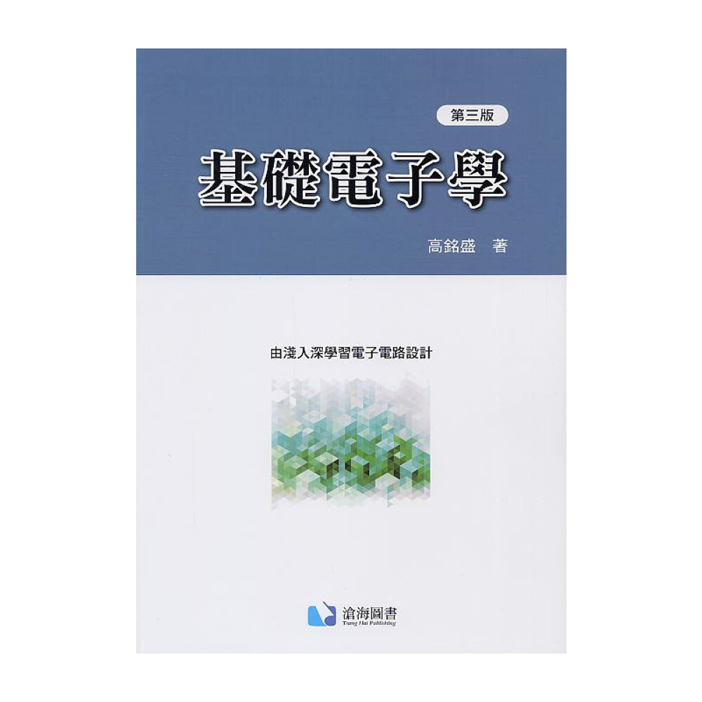 滄海圖書】基礎電子學（第三版）高銘盛9789865647988