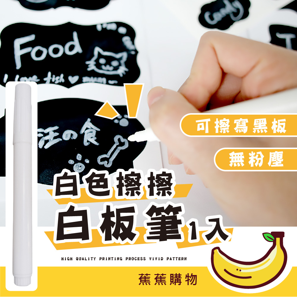 蕉蕉購物】白色擦擦白板筆可擦式辦公文具標籤記號