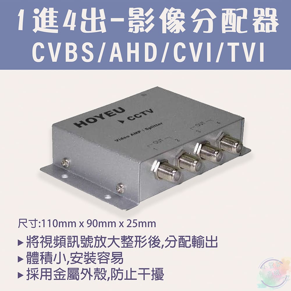 HOYEU-CVBS/AHD/CVI/TVI 1進4出影像分配器(HD專用影片分配器 HOYEU-CVBS/AHD/CVI/TVI 1進4出影像分配器(HD專用影片分配器