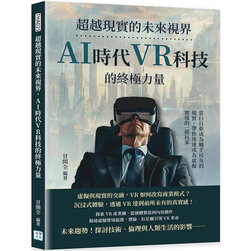 沐燁文化超越現實的未來視界，AI時代VR科技的終極力量：當白日夢成為觸手可及的現實，帶你迅速成為虛擬實境的一級玩家
