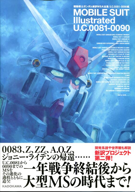 機動戰士鋼彈新訳MS大全集U.C.0081-0090編