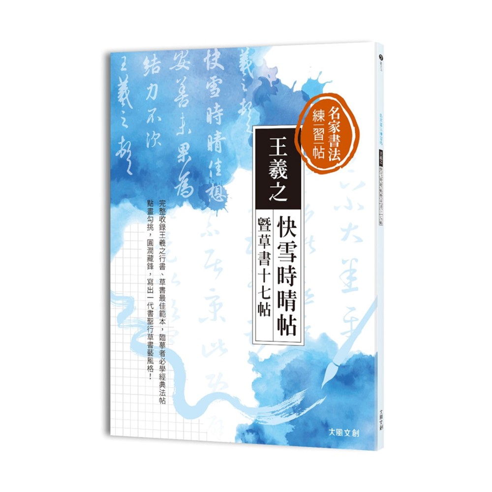 大風文化】名家書法練習帖王羲之．快雪時晴帖暨草書十七帖
