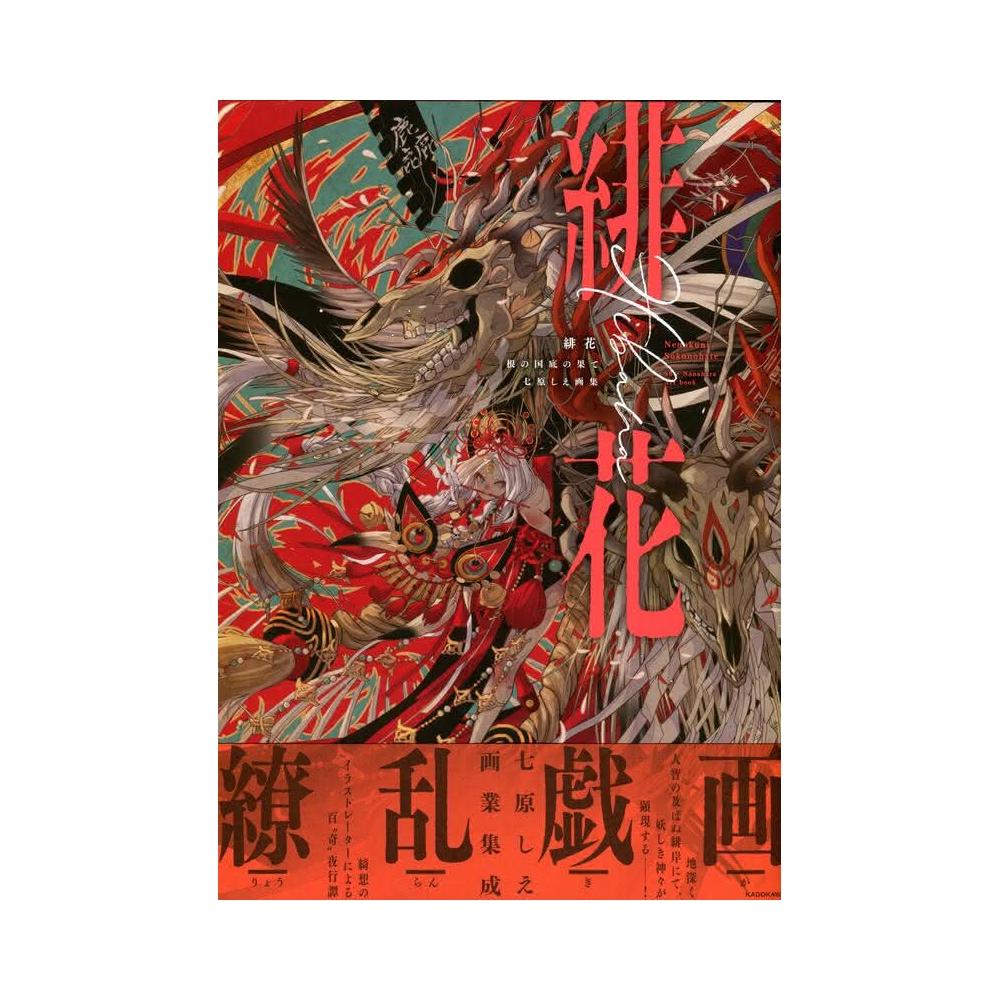 七原しえ『緋花　根の国底の果て』 【直筆サイン入り】ミュージアムパネル【面妖屋】 七原しえ畫集《緋花根の国底の果て》