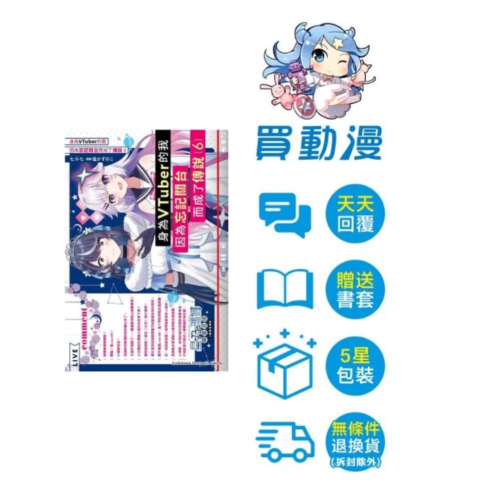 【 角川】身為VTuber的我因為忘記關台而成了傳說 ６ 