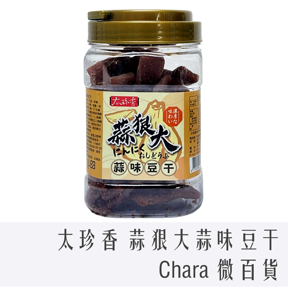 CHARA 微百貨】太珍香蒜狠大豆干豆乾蒜味300g