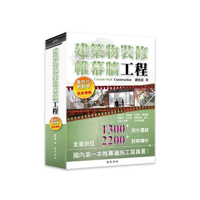 詹氏出版    建築物裝修帷幕牆工程看照片輕鬆學(謝俊誼)  (2021年7月)(10373I)
