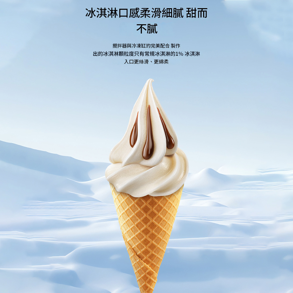 冰淇淋口感柔滑細 甜而不膩攪拌器與冷凍缸的完美配合 製作出的冰淇淋顆粒度只有常規冰淇淋的1% 冰淇淋入口更絲滑、更綿柔