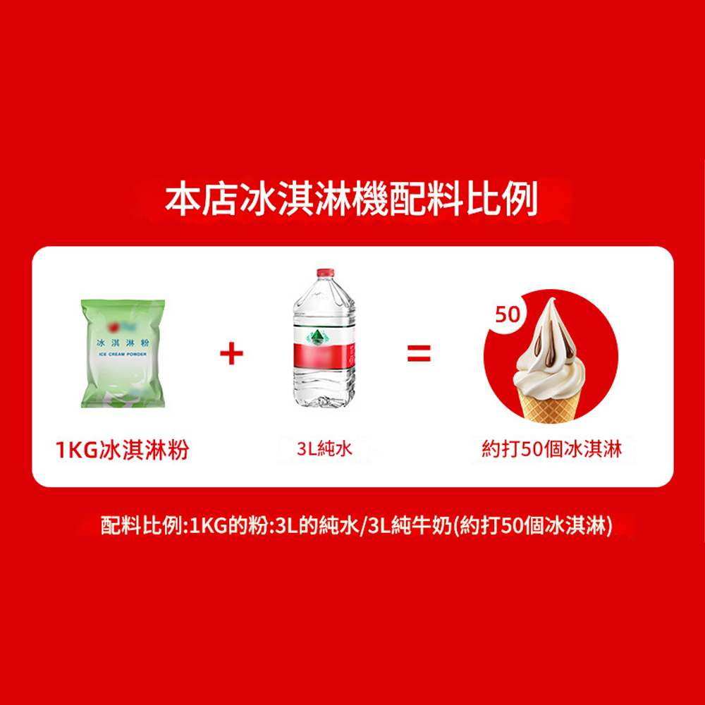 本店冰淇淋機配料比例50冰淇淋粉  =1KG冰淇淋粉3L純水約打50個冰淇淋配料比例:1KG的粉:3L的純水/3L純牛奶(約打50個冰淇淋)
