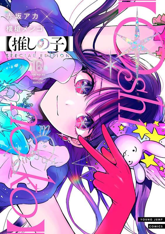 赤坂アカ&橫槍メンゴ《推しの子我推的孩子(16)完》SPECIAL