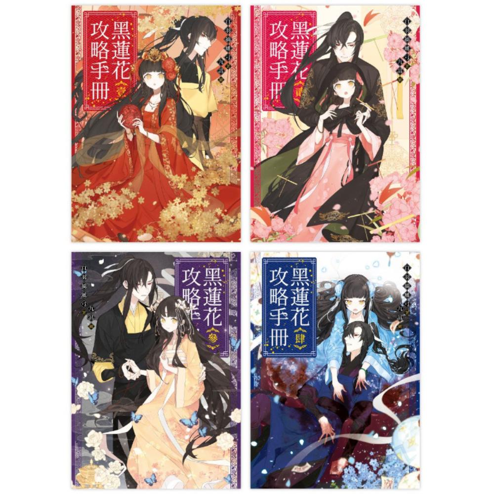 三日月】黑蓮花攻略手冊1-4套書(含完結篇) 電視劇《永夜星河》原著小說