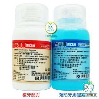 立潔康 預防牙周漱口水120ml 內含氯已定Chlorhexidine 小立潔康 預防牙周漱口水120ml