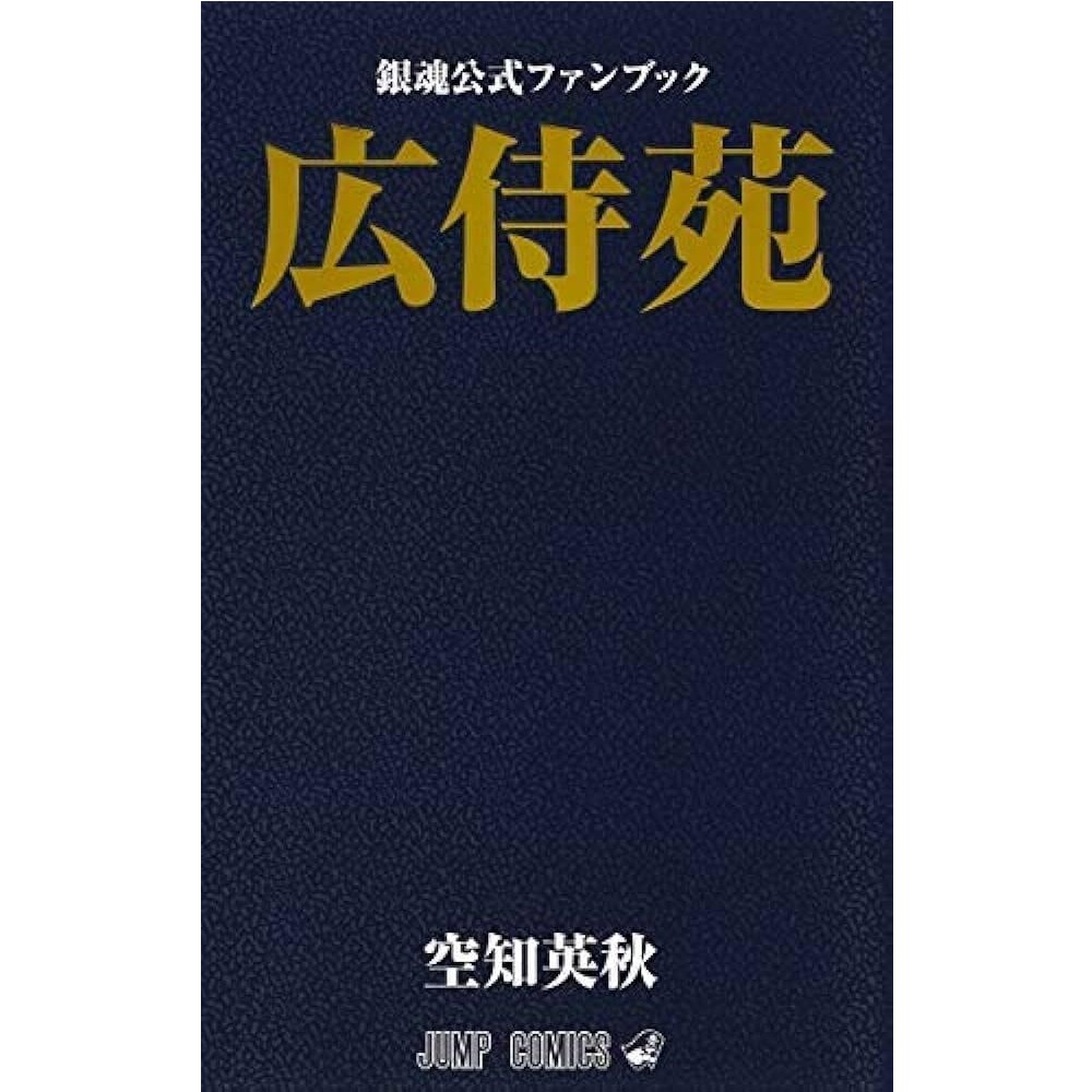 銀魂69巻と広侍苑と銀魂小説6巻