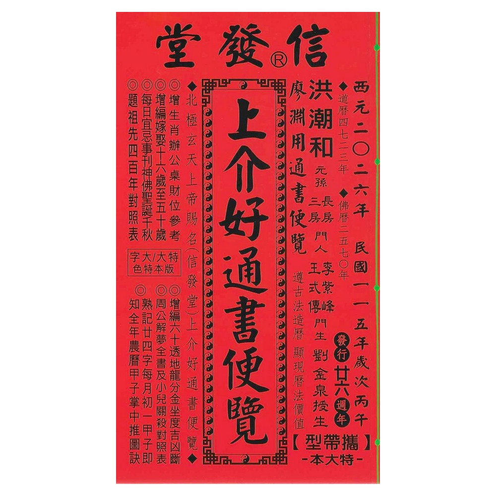 来年2026年版 擇日（たくじつ）風水 廖淵用通書便覽 通書便覧（No.6） 71Xiy-ed3ML._UF894,1000_QL80_.jpg