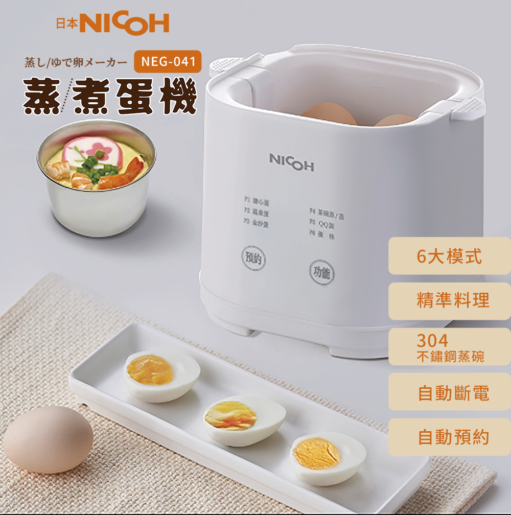 NICOH】日本NICOH 蒸煮蛋機含蒸籠NEG-041 可蒸包子蒸饅頭溏心蛋 NICOH】日本NICOH 蒸煮蛋機含蒸籠NEG-041 可蒸包子蒸饅頭溏心蛋