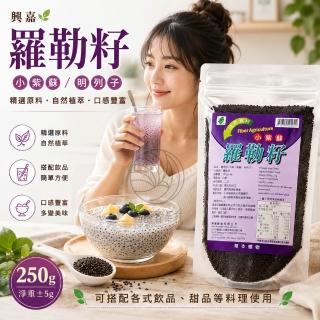 興嘉羅勒籽250g(又稱小紫蘇.明列子)