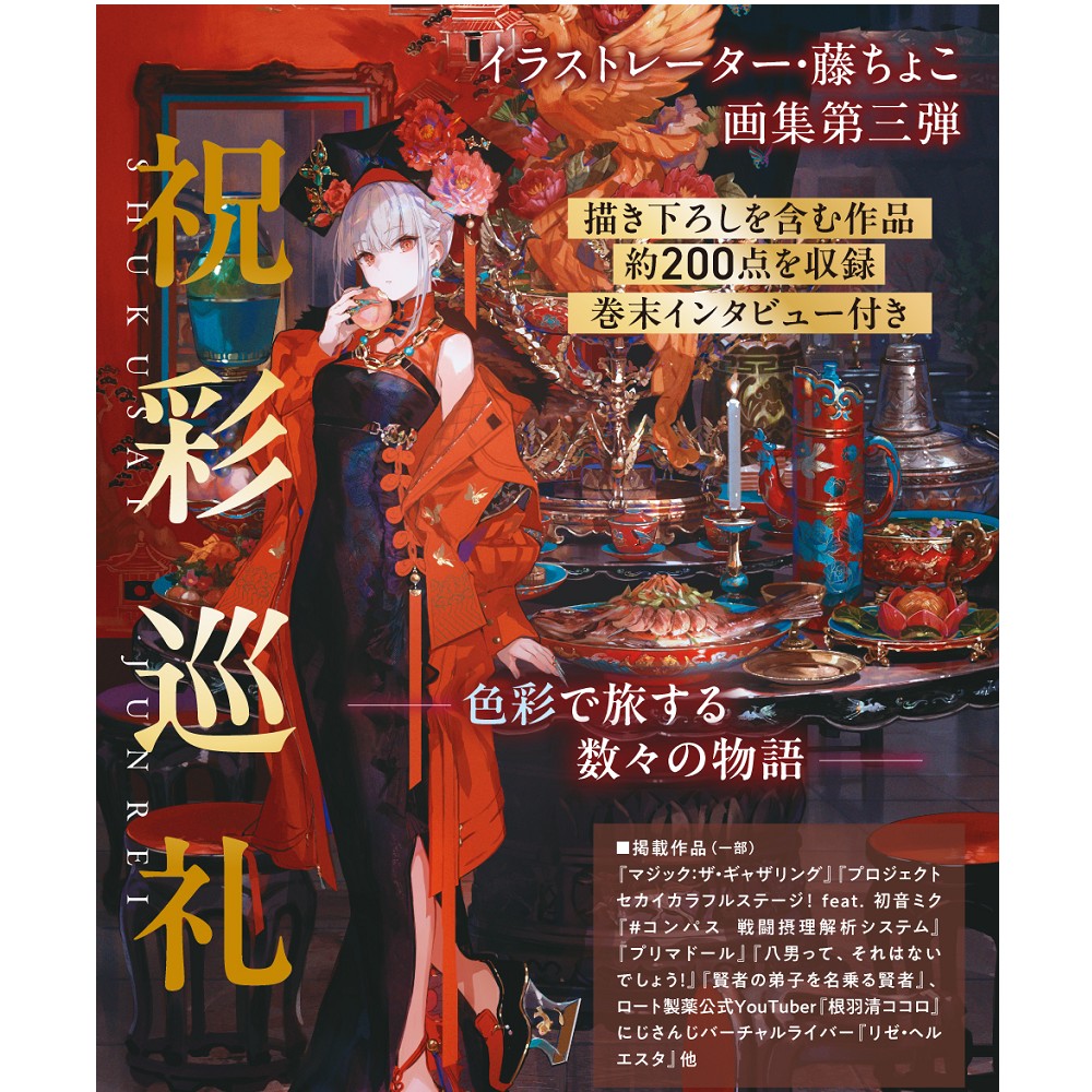日版藤ちょこ畫集第3彈「祝彩巡礼祝彩巡禮」畫冊作品集
