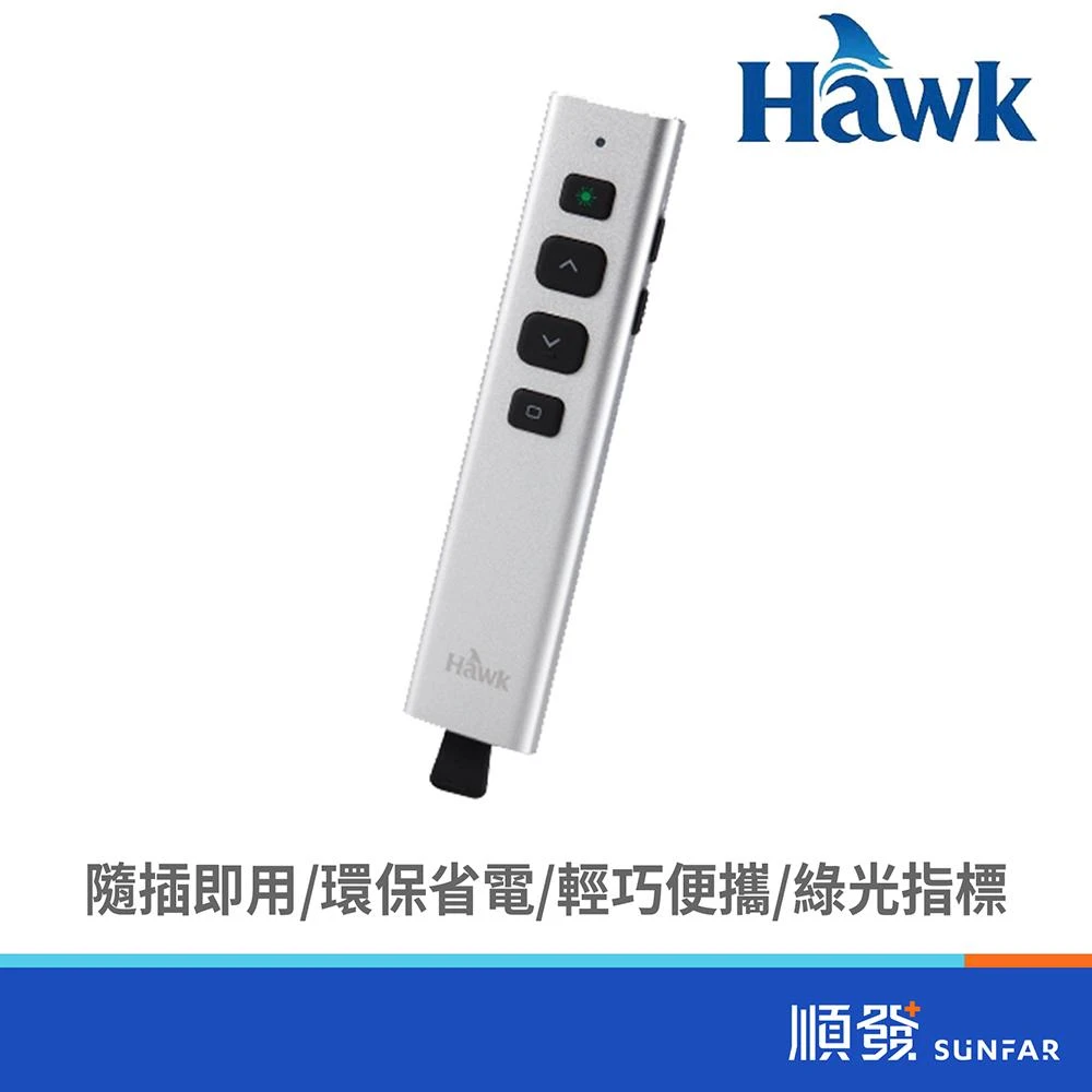 【Hawk 浩客】G500 影響力2.4GHz無線簡報器(綠光)(銀)