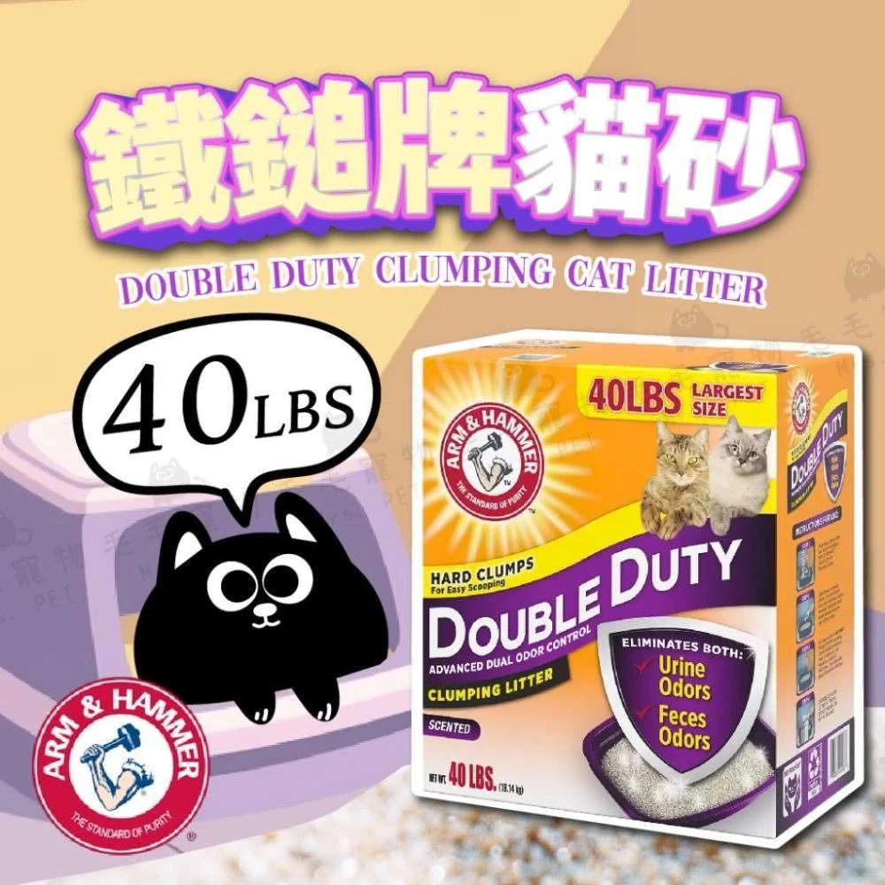 【ARM&HAMMER 鐵鎚】限宅配 美國鐵鎚牌 ARM & HAMMER 加強除臭貓砂 貓砂 鐵鎚牌貓砂 鐵鎚貓砂 礦砂 40LBS 18.14KG
