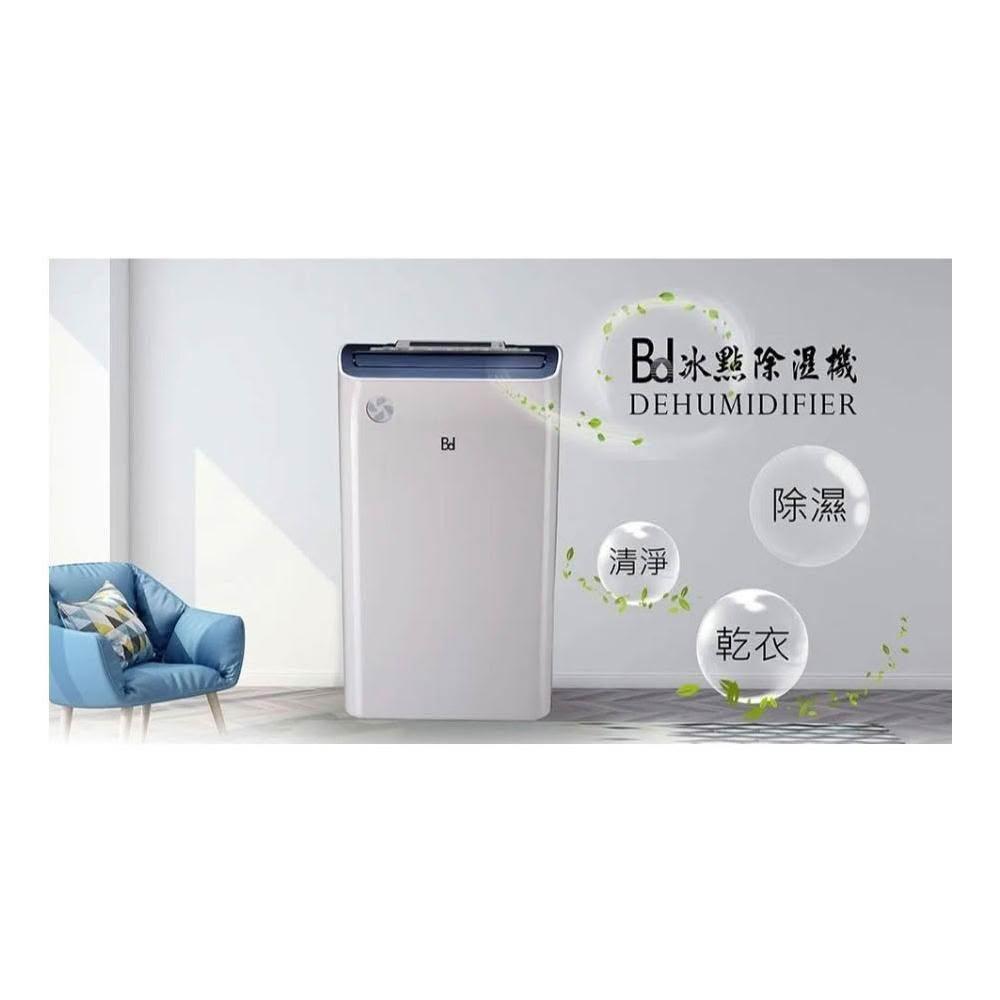 【BD 冰點】限時優惠 冰點18L清淨除濕機 BD-18BB 全機台灣製造
