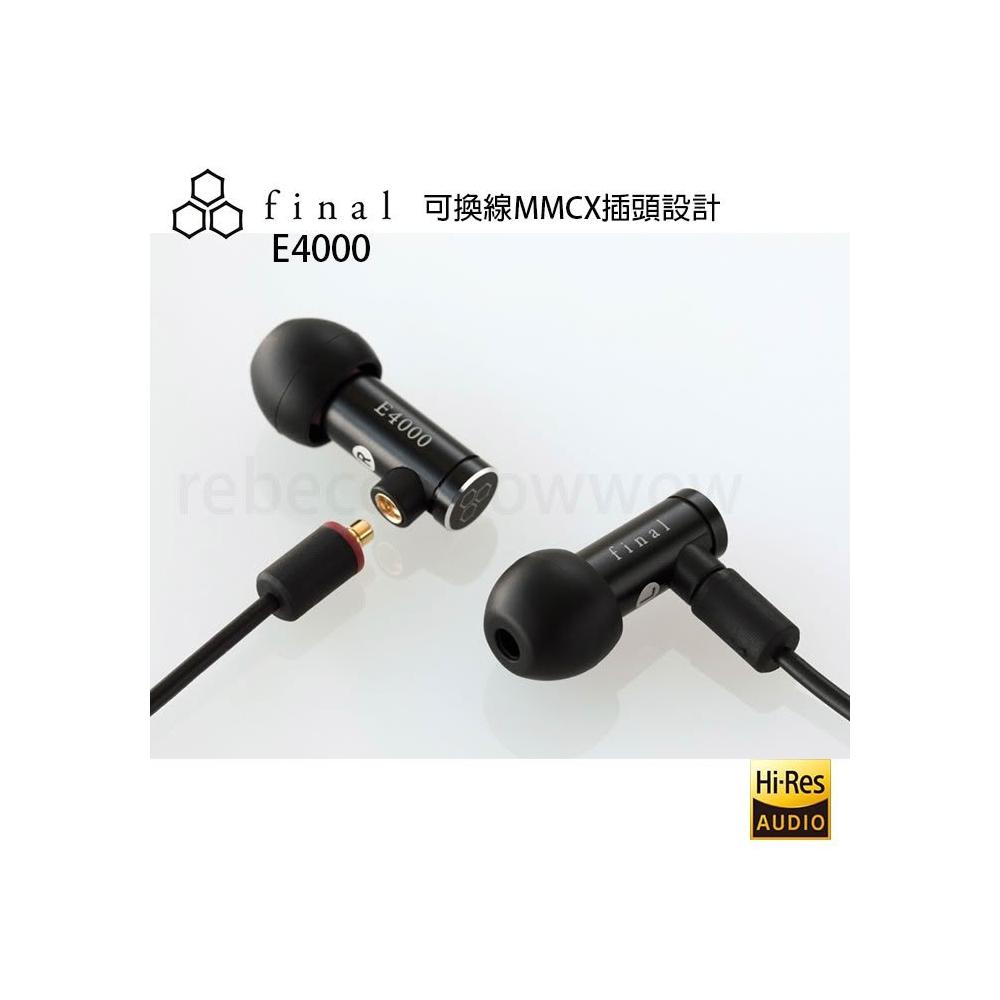 日本 Final E4000 MMCX可換線設計 耳道式耳機 公司貨兩年保固