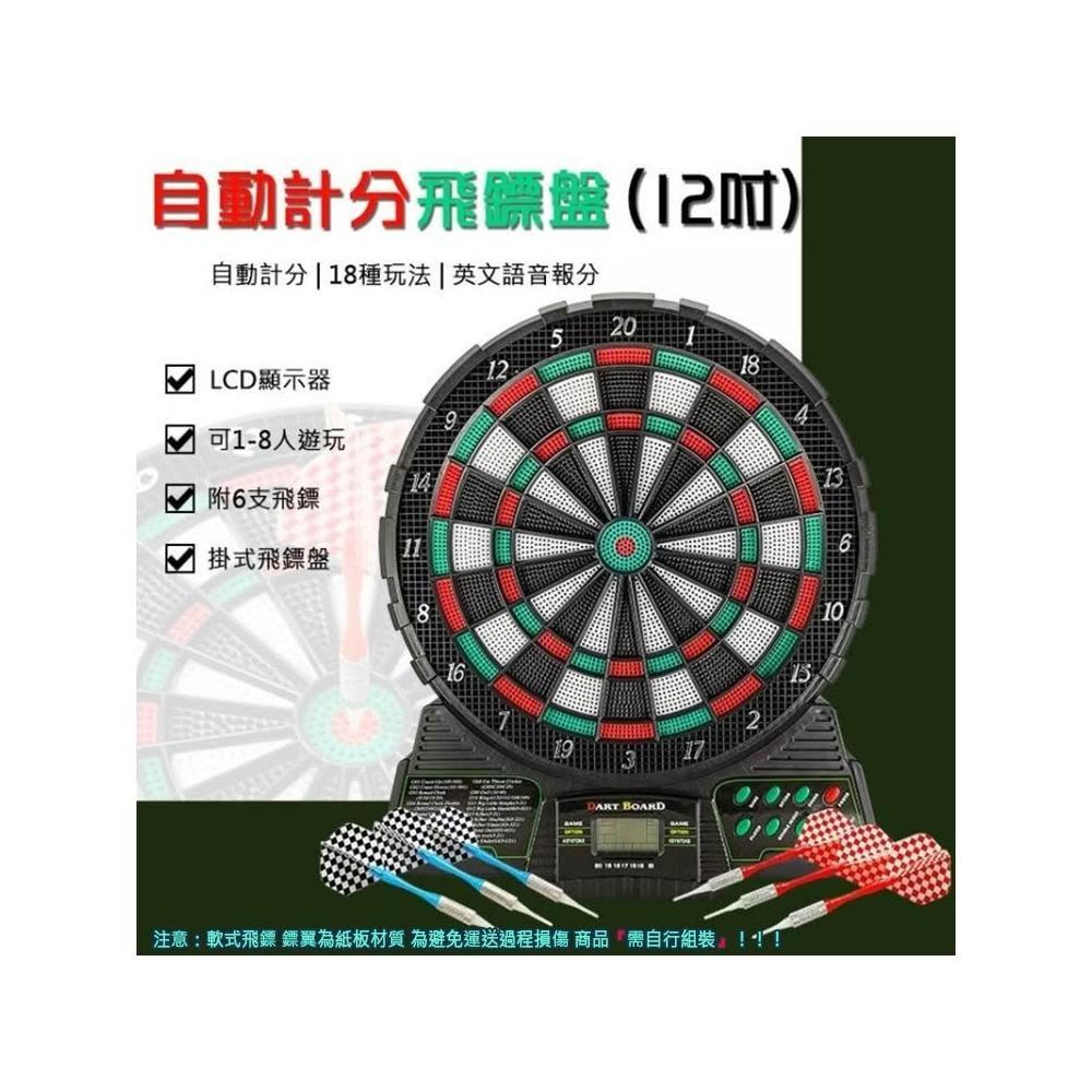 專業款12吋數位電子飛鏢機標靶機飛鏢盤軟式飛鏢靶電子靶電子飛鏢靶自動計分益智辦公室家庭聚會派對