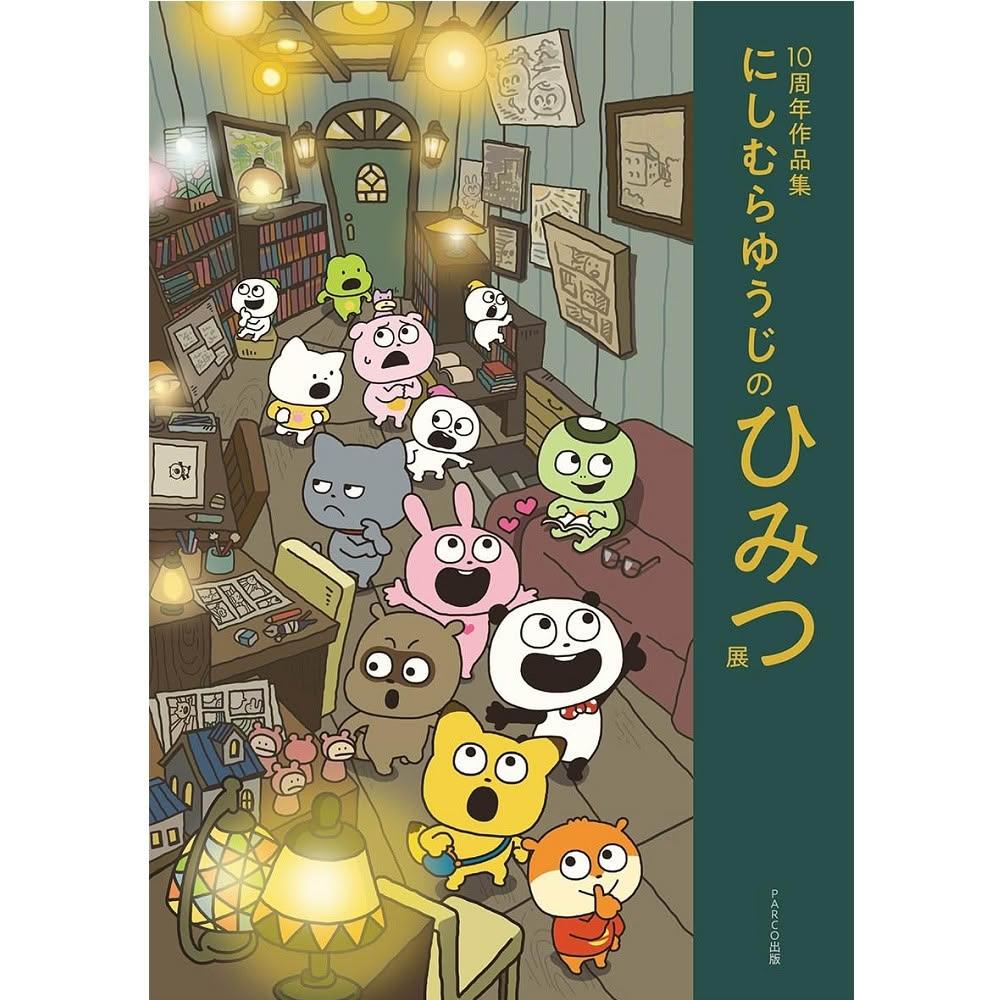 が大特価！ 日版西村裕二にしむらゆうじ10周年作品集Art Book「しむらゆうじ 絵画