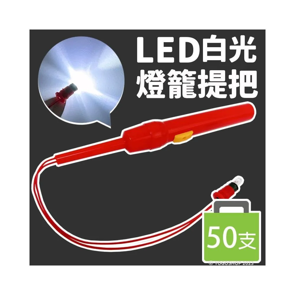 LED 白光 燈籠提把 /一袋50支入 燈籠提桿 燈籠手把 燈籠燈 燈籠燈泡 手提燈籠 元宵燈籠 LED燈籠