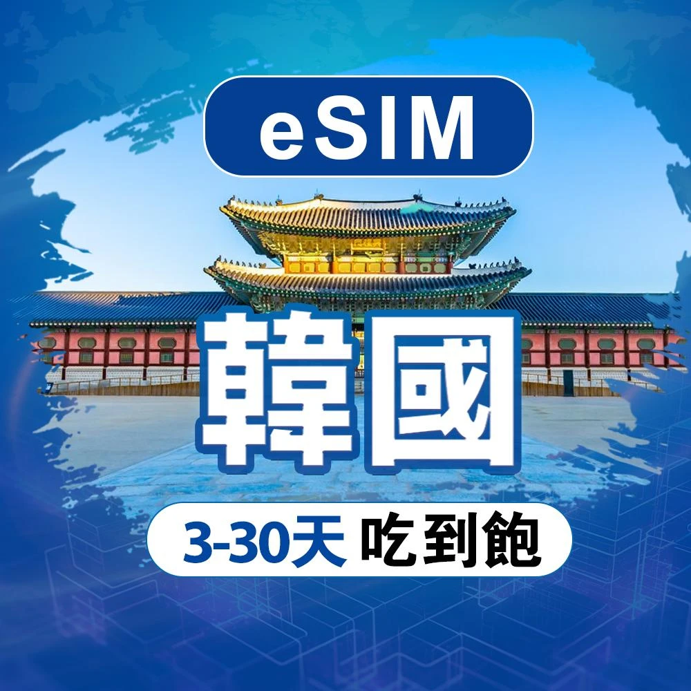 【SCT】韓國eSIM 每天無限高速流量吃到飽 韓國esim網卡 支援熱點分享 