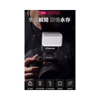 【Ulanzi 優籃子】Ulanzi F32 機頂閃光燈 閃光燈 閃燈 機頂閃燈 離機引閃 Type-C 攝影 拍照