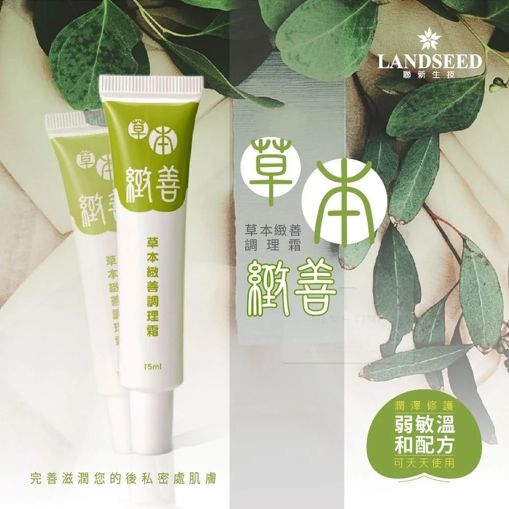 MIT台灣製造 ️聯新生技研發 私密處保養 草本緻善植萃修護精華15ml 私密處乳液 私密凝膠 私密處 菊花