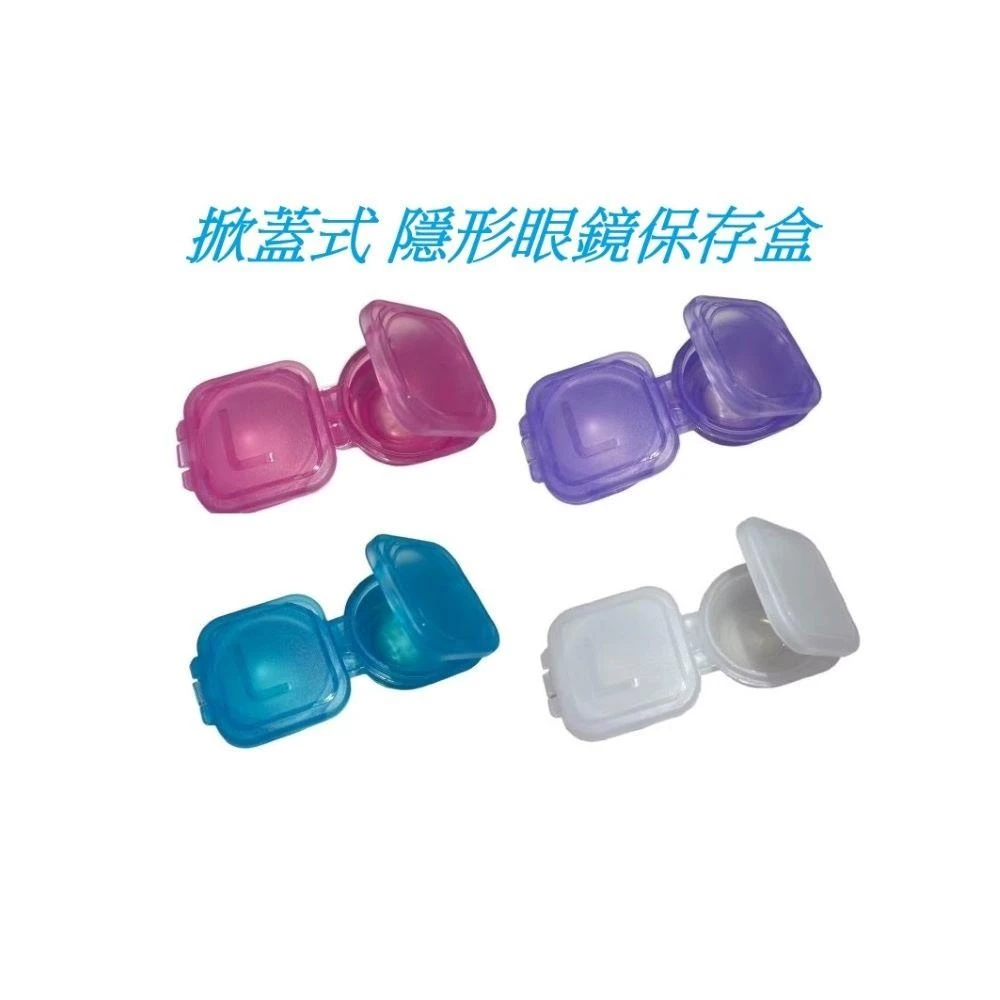博尚 珍珠掀蓋式隱形眼鏡保存盒 4色混搭