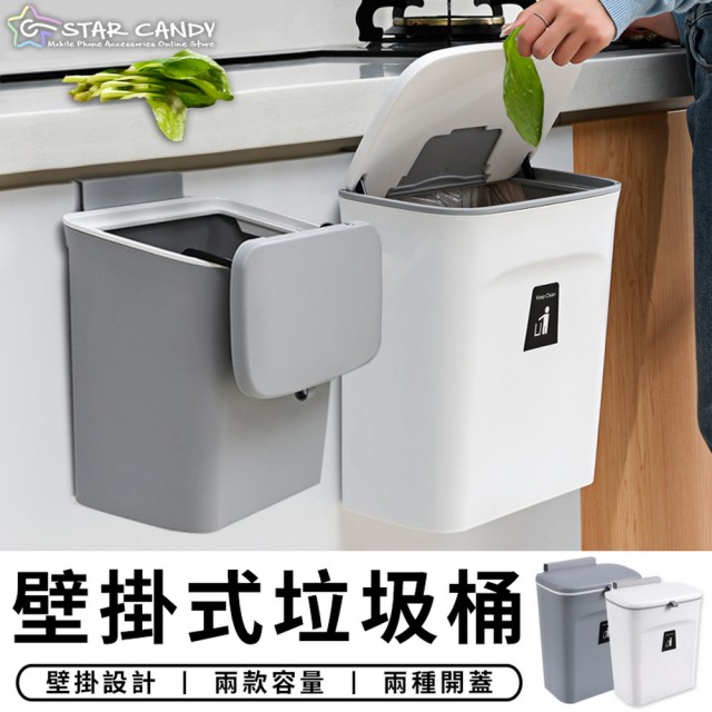 STAR CANDY】壁掛式廚房垃圾桶(雙開設計廚餘桶掛式垃圾桶掀蓋