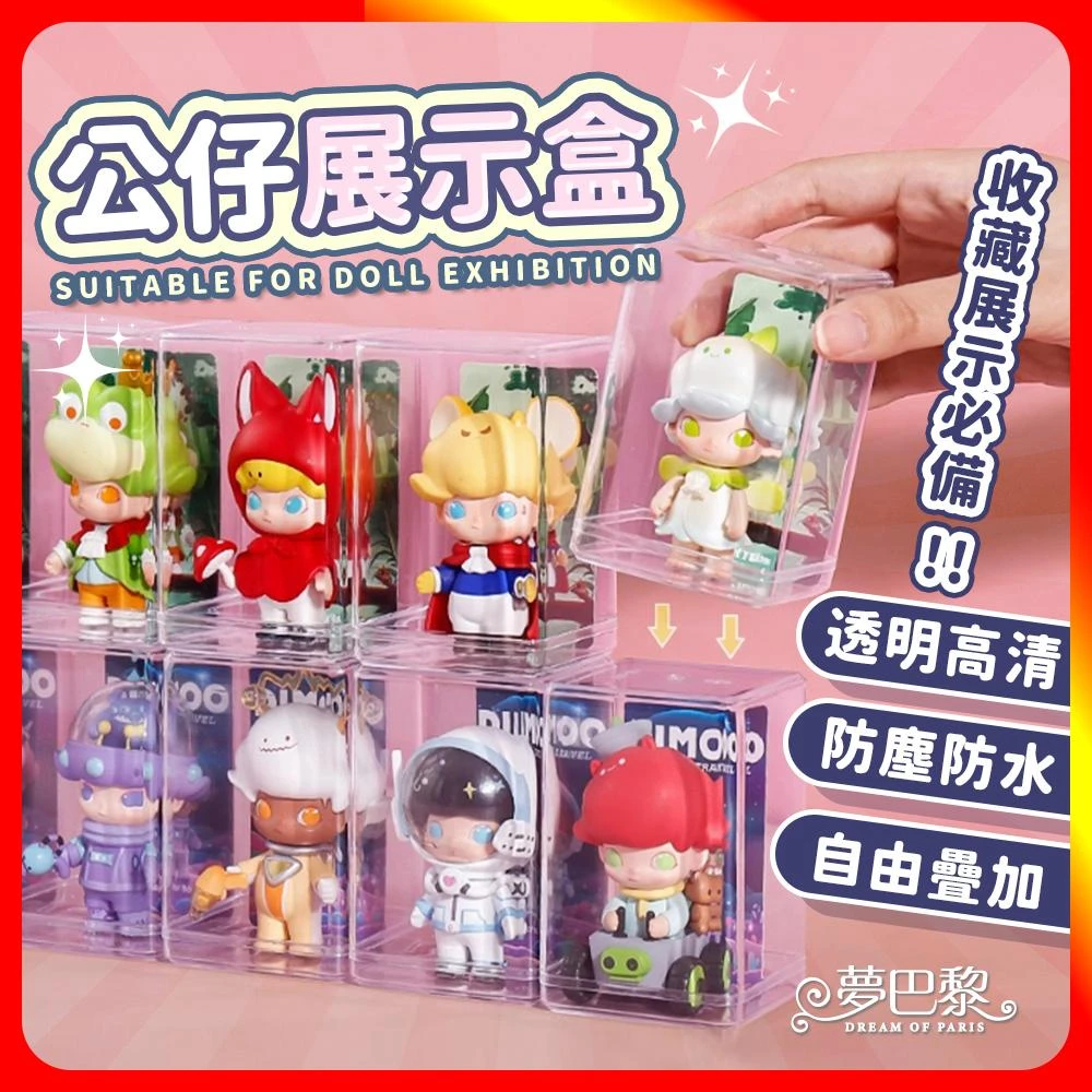 【夢巴黎】公仔展示盒 公仔收納盒 壓克力收納盒 透明收納盒 防塵展示盒 盲盒收納 公仔收納 不倒膠 展示盒 收納盒