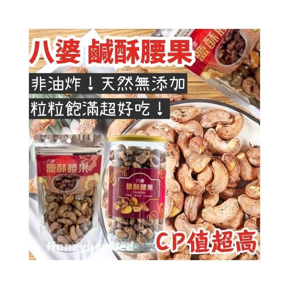 【八婆】鹽酥腰果 罐裝 340g帶皮腰果 八婆腰果 越南 腰果 堅果