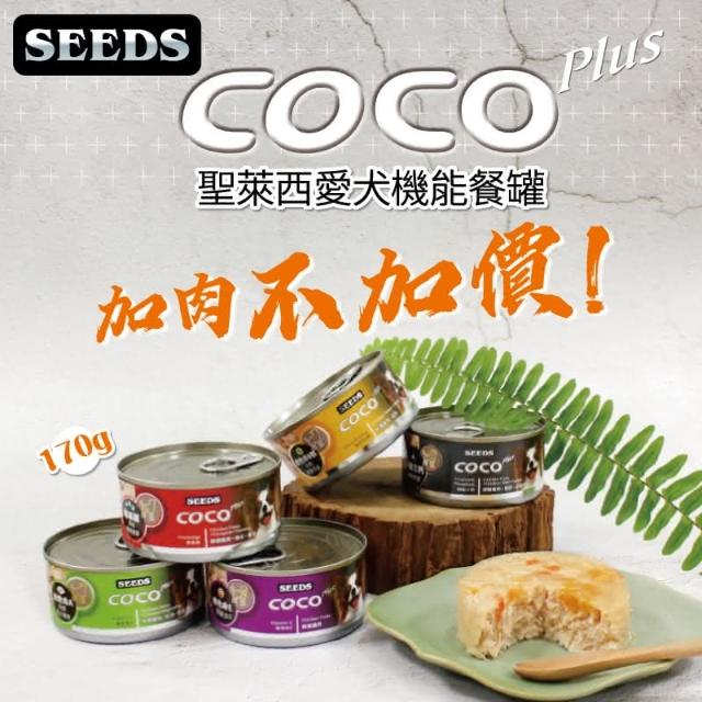 【Seeds 聖萊西】SEEDS 惜時 COCO PLUS 愛犬機能餐罐 170g 鮮嫩純雞肉罐 五種口味 狗罐