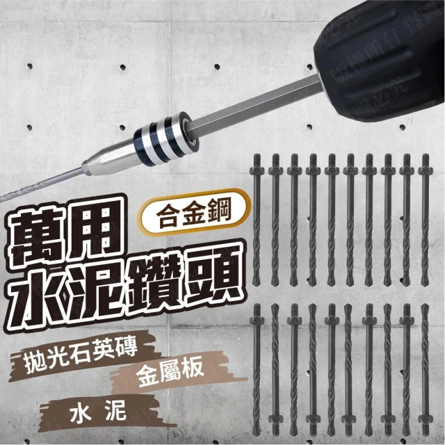 水泥鑽尾 鑽兼鎖 鑽頭 鑽尾 水泥鑽頭 螺絲 磁磚鑽頭 鎢鋼鑽頭 鎢鋼鑽 水泥鑽