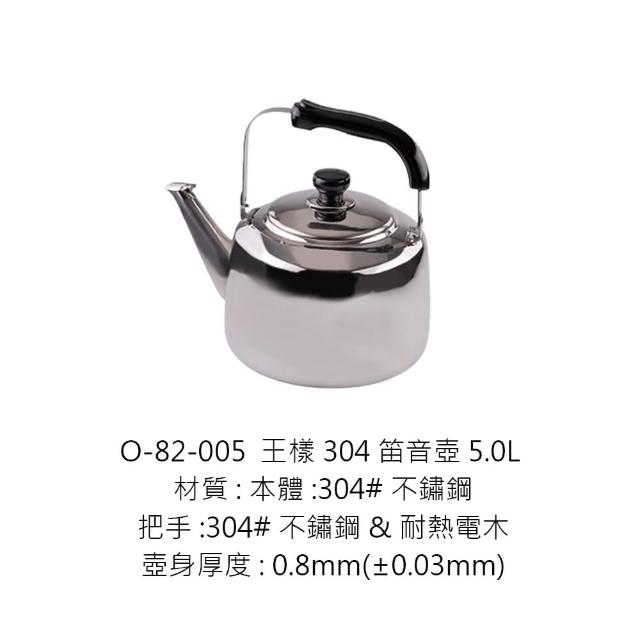 OSAMA 王樣】O-82-005王樣304笛音壺5L(笛音壺茶壺304茶壺煮水壺