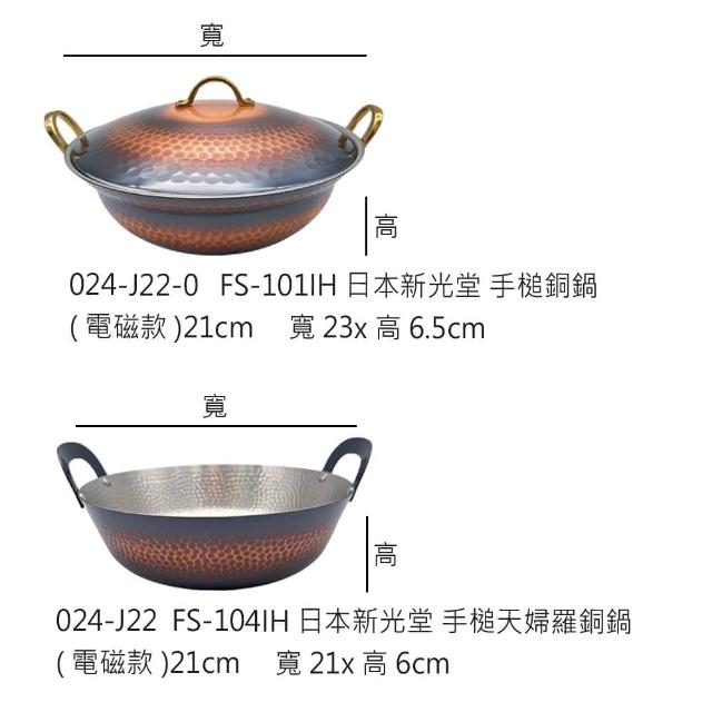 廚Fun】日本新光堂手槌銅鍋系列手槌天婦羅銅鍋21cm(日本新光堂手槌銅鍋
