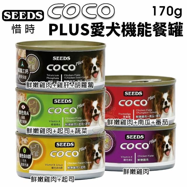 【Seeds 聖萊西】COCO Plus 愛犬機能餐罐 170g 犬罐