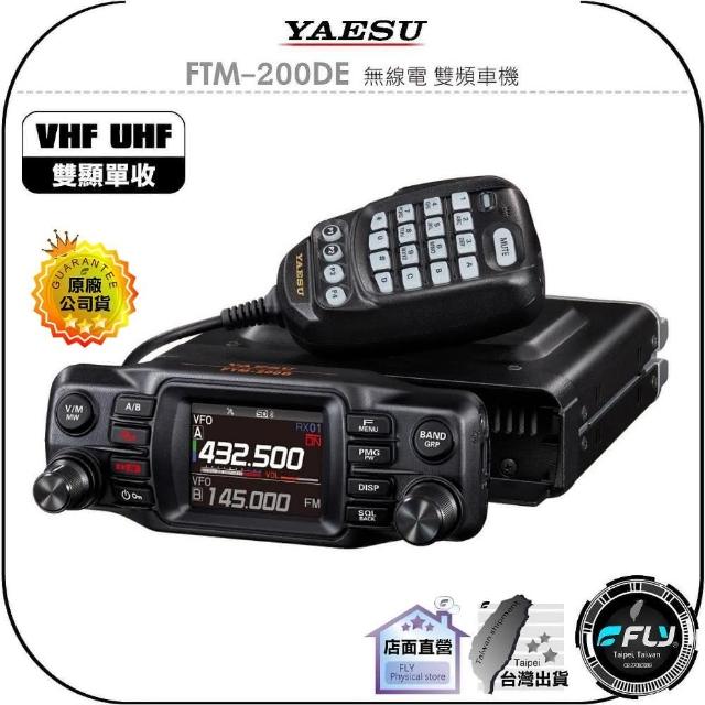YAESU】FTM-200DE 無線電雙頻車機(公司貨雙顯單收面板分離跟車