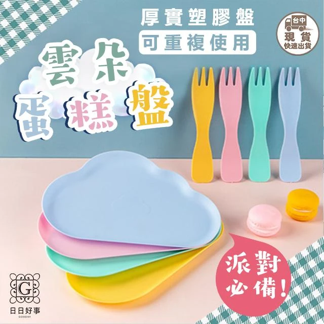 雲朵造型 蛋糕盤 一次性 圓叉組 刀叉盤 免洗餐具 紙盤叉組 小叉子 盤叉組 免洗 餐盤 盤子 慶生盤子