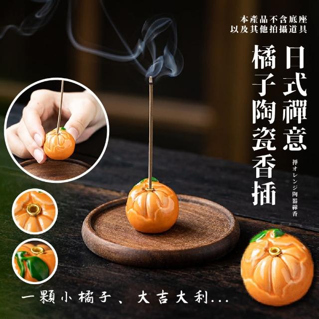 蕉蕉購物】日式禪意橘子陶瓷香插線香爐香座香托茶室香台開運熏香爐檀