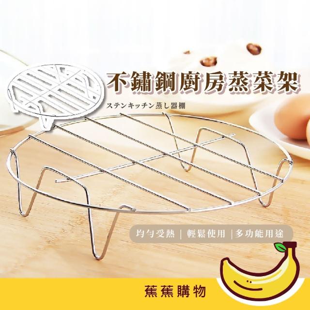 【蕉蕉購物】不鏽鋼廚房蒸菜架不銹鋼蒸架 多功能 碗盤蒸架 氣炸鍋蒸架 蒸蛋架 電鍋 蒸盤器