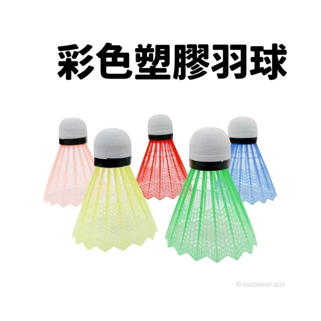彩色塑膠羽球 /一個入 尼龍羽球 塑膠羽毛球 練習羽毛球 練習球 羽球練習 運動用品 台灣出貨 -群