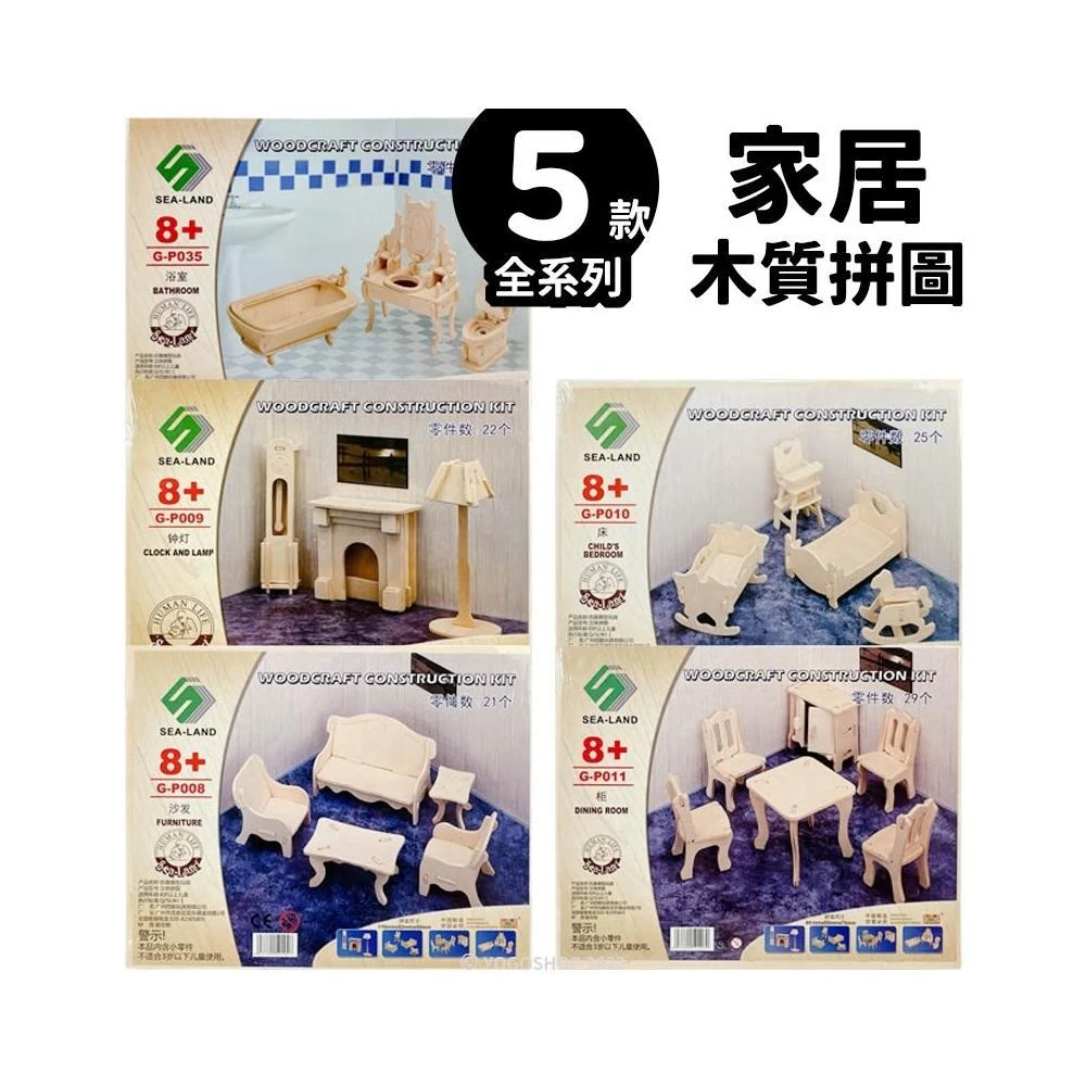 DIY木質拼圖 家具模型 B2 /一組入 四聯木製拼圖 3D立體拼圖 3D拼圖 木製模型 浴室 嬰兒床 寶寶餐椅