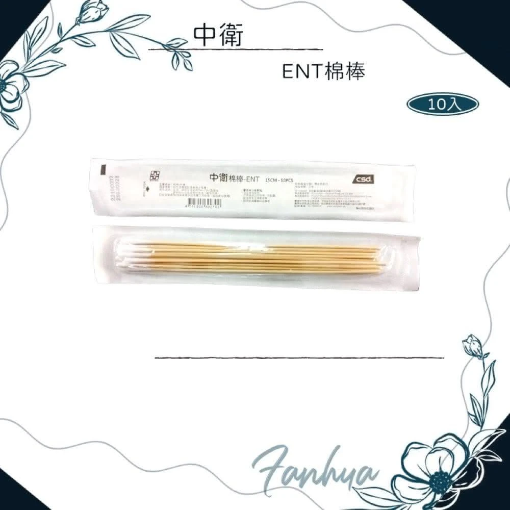 【CSD 中衛】中衛滅菌棉棒 ENT棉棒 10包1組(傷口護理 棉棒 ENT棉棒 中衛)