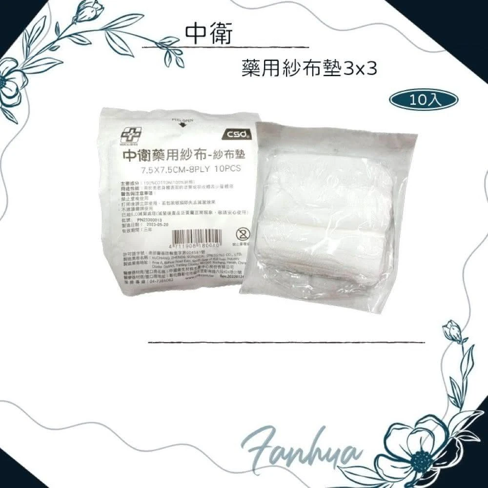 【CSD 中衛】滅菌紗布 3吋 10包1組(醫用紗布 滅菌紗布塊 純棉紗布)