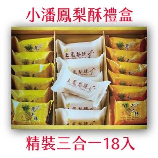くみさん専用 蔥軋餅12枚3  正一花生酥2 小潘土鳳梨酥10 小潘鳳凰酥15 小潘鳳梨酥】三合一18入禮盒鳳梨酥鳳凰酥土鳳梨酥三種綜合18入