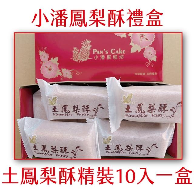 小潘鳳梨酥】土鳳梨酥精裝10入(小潘蛋糕坊鳳梨酥鳳凰酥小潘潘